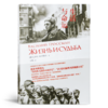 【俄】瓦西里·格罗斯曼《生活与命运》 商品缩略图1