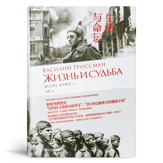【俄】瓦西里·格罗斯曼《生活与命运》 商品图1