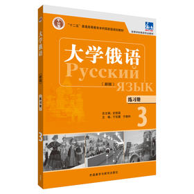 大学俄语（东方新版）练习册3