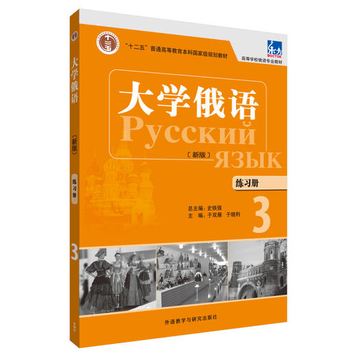 大学俄语（东方新版）练习册3 商品图0