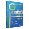 高等学校俄语专业四级考试必备(词汇篇)(高等学校俄语专业考试快速通关) 商品缩略图0