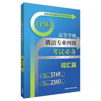 高等学校俄语专业四级考试必备(词汇篇)(高等学校俄语专业考试快速通关) 商品图0