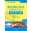 新经典日本语基础教程(第一册) (第二版)（同步练习册） 商品缩略图1