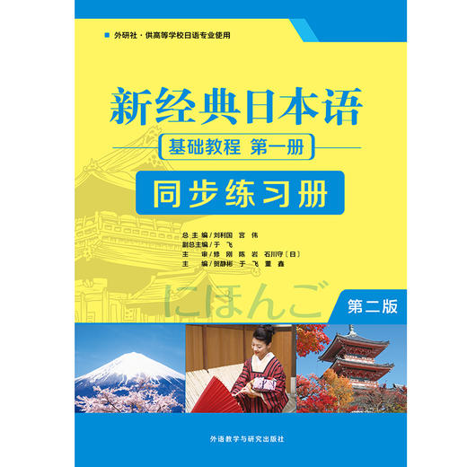 新经典日本语基础教程(第一册) (第二版)（同步练习册） 商品图1