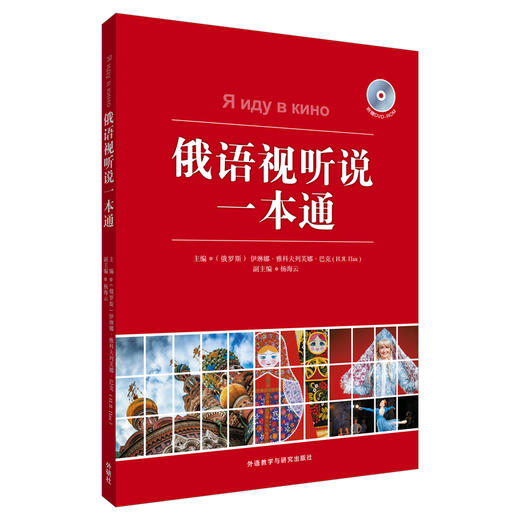 俄语视听说一本通（附赠DVD-ROM一张） 商品图1