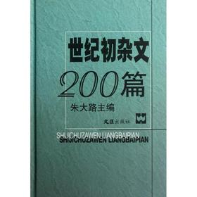 世纪初杂文200篇(精)