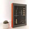 预售72小时发出《中国通史》（黑金礼盒·精装典藏）|  一本书读懂五千年的中国史，看透中国历史的全部智慧。 商品缩略图3
