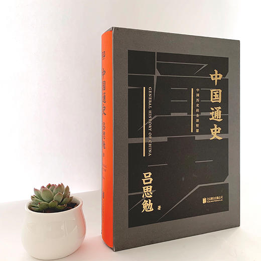 预售72小时发出《中国通史》（黑金礼盒·精装典藏）|  一本书读懂五千年的中国史，看透中国历史的全部智慧。 商品图3