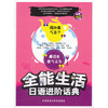 全能生活日语进阶话典(配光盘) 商品缩略图0