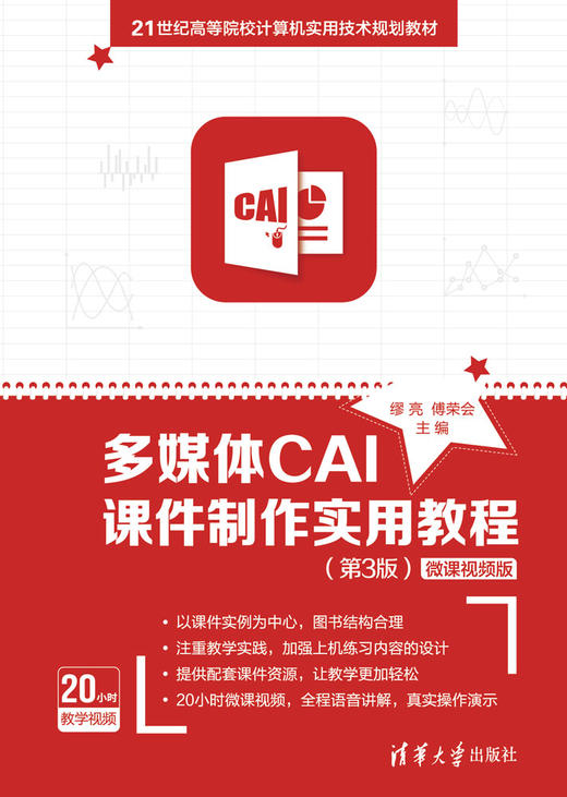 多媒体CAI课件制作实用教程（第3版）-微课视频版 商品图0