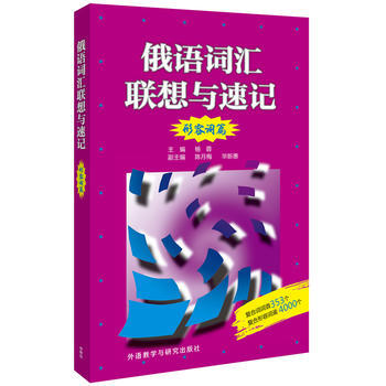 俄语词汇联想与速记(形容词篇) 商品图0