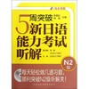 5周突破新日语能力考试听解N2级(配MP3) 商品缩略图0