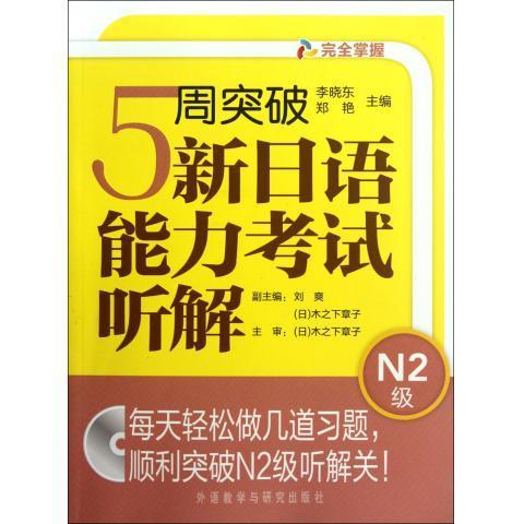 5周突破新日语能力考试听解N2级(配MP3) 商品图0