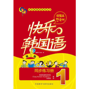 快乐韩国语(1)(同步练习册)(第二版)(配MP3光盘一张) 商品图0