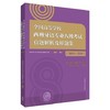 全国高等学校西班牙语专业八级考试真题解析及样题集(2014-2016) 商品缩略图0
