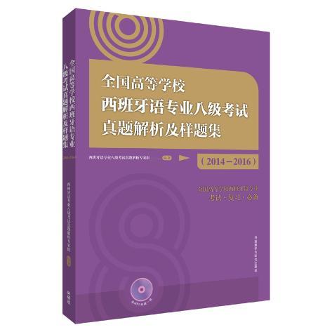 全国高等学校西班牙语专业八级考试真题解析及样题集(2014-2016) 商品图0