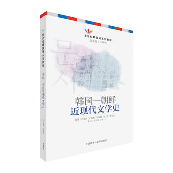 韩国—朝鲜近现代文学史 商品图0
