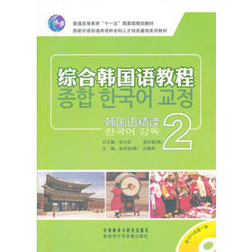 韩国语精读(2)(综合韩国语教程)(配光盘)