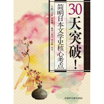30天突破!简明日本文学史核心考点 商品图0