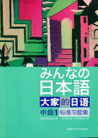 大家的日语(中级)(1)(标准习题集) 商品图0