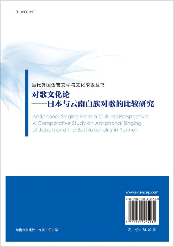 按需印刷 对歌文化论日本与云南白族对歌的比较研究