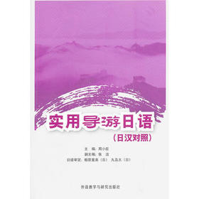 实用导游日语(日汉对照)