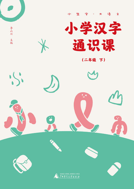 小生字大语文系列小学汉字通识课二年级下 封底扫码赠送视频和写字本 紧贴小学统编教材生字学习 汉字文化专业品牌  好字在 李山川 商品图1