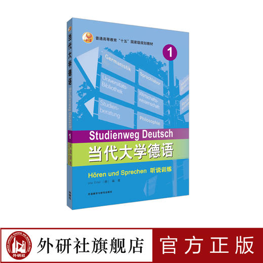 当代大学德语(1)(听说训练)扫码听 商品图0
