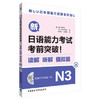 新日语能力考试考前突破!读解.听解.模拟题N3(配MP3) 商品缩略图0
