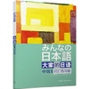 大家的日语(中级1)(词汇练习册) 商品缩略图0