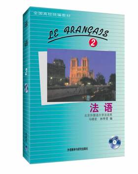 法语(2)(配MP3)(13新)
