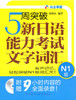 5周突破新日语能力考试:文字词汇 N1级(附赠光盘) 商品缩略图0