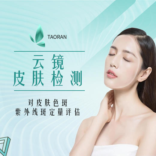 云镜皮肤智能检测