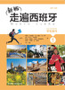新版走遍西班牙(1)(学生用书) 商品缩略图1