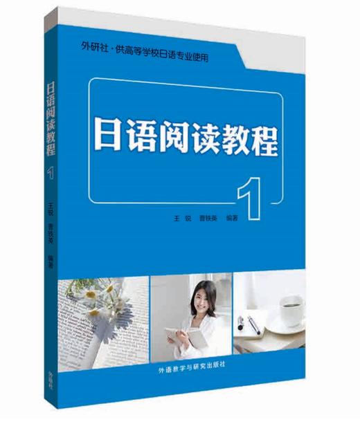 日语阅读教程(1)(2019新) 商品图0