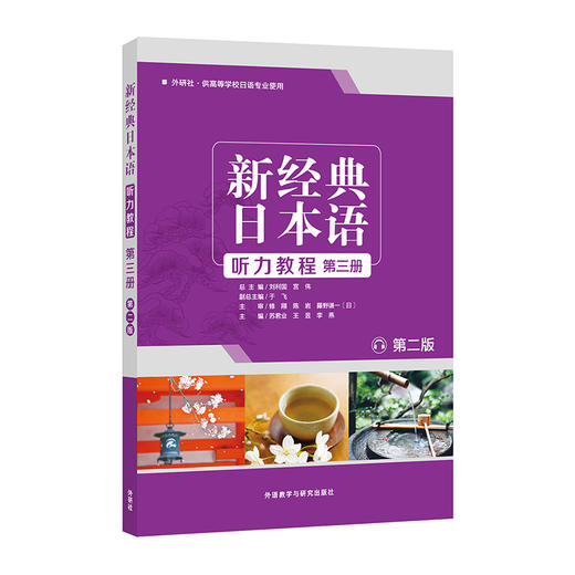 新经典日本语听力教程(第三册) (第二版) 商品图0