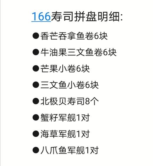 166寿司拼盘（香芒吞拿鱼卷6块，牛油果三文鱼卷6块，芒果小卷6块，三文鱼小卷6块，北极贝寿司8个，蟹籽军舰1对，海草军舰1对，八爪鱼军舰1对） 商品图1