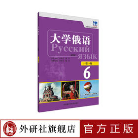 大学俄语（东方新版）一课一练6