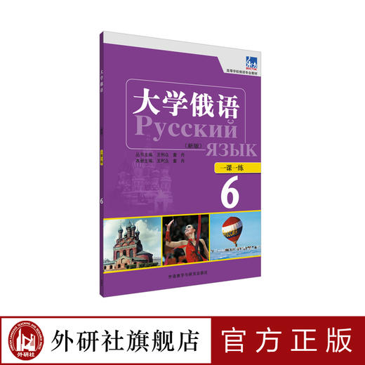 大学俄语（东方新版）一课一练6 商品图0