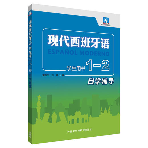 现代西班牙语(学生用书)(1-2自学辅导) 商品图0