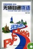 无师自通俄语 商品缩略图0