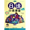日语口语课堂流利篇(2)(配MP3) 商品缩略图0