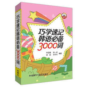 巧学速记韩语必备3000词(配MP3光盘)