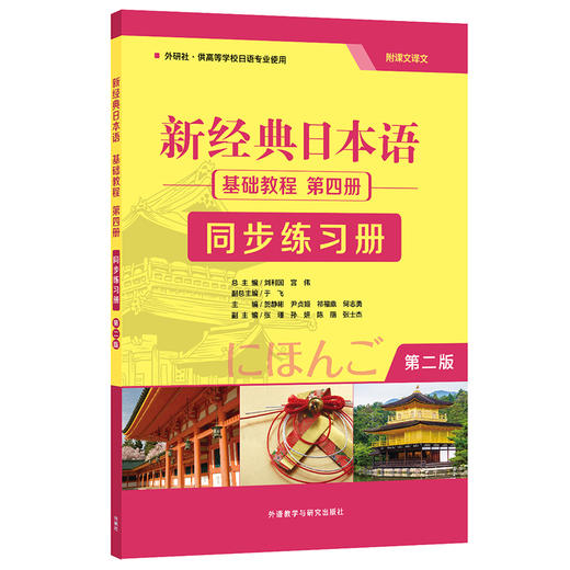 新经典日本语(第二版)(基础教程)(第四册)(同步练习册) 商品图0
