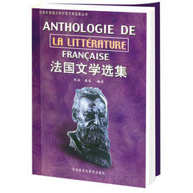 法国文学选集