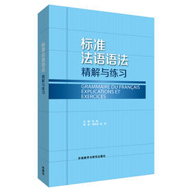 标准法语语法-精解与练习(24新)