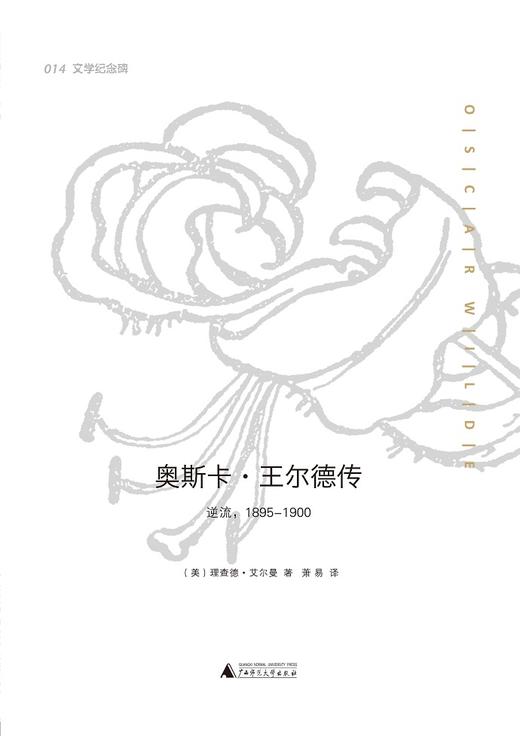 文学纪念碑 奥斯卡·王尔德传（上下册） 商品图1