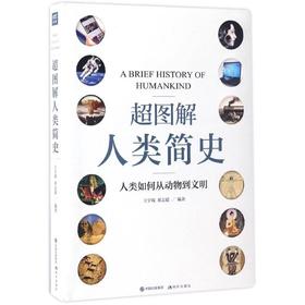 超图解人类简史