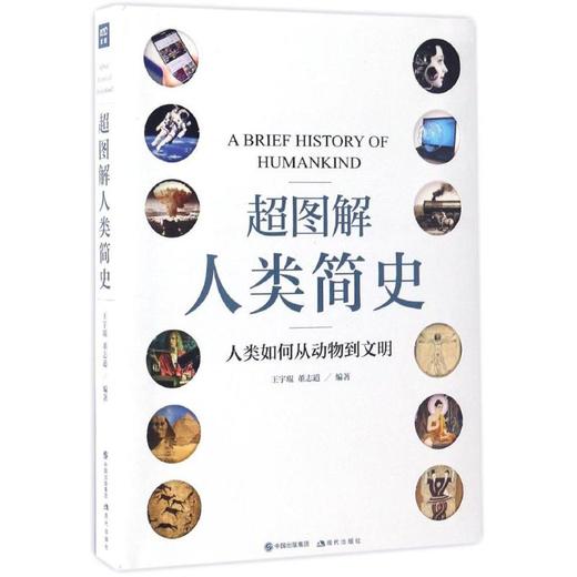 超图解人类简史 商品图0
