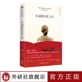 朱迪斯的爱人们 美国犹太图书奖获奖作品 外国文学